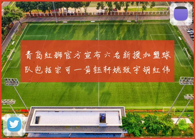 青岛红狮官方宣布六名新援加盟球队包括宗可一黄钰轩姚致宇胡红伟等人