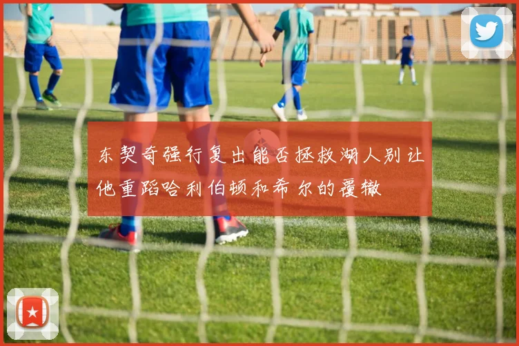 东契奇强行复出能否拯救湖人别让他重蹈哈利伯顿和希尔的覆辙