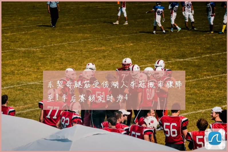东契奇腿筋受伤湖人夺冠概率骤降至1季后赛锁定时为4
