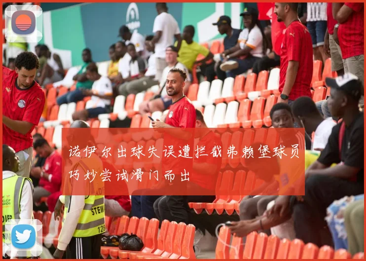诺伊尔出球失误遭拦截弗赖堡球员巧妙尝试滑门而出
