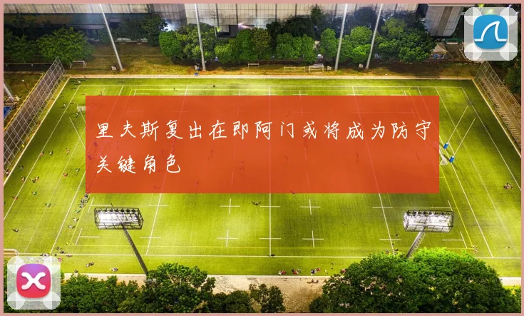 里夫斯复出在即阿门或将成为防守关键角色