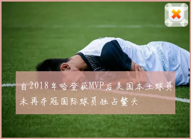 自2018年哈登获MVP后美国本土球员未再夺冠国际球员独占鳌头