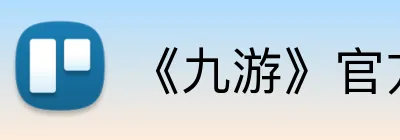 《九游》官方网站 Logo